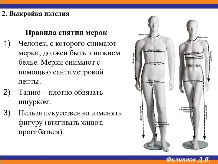 Правила снятия мерок Человек, с которого снимают мерки, должен быть в нижнем