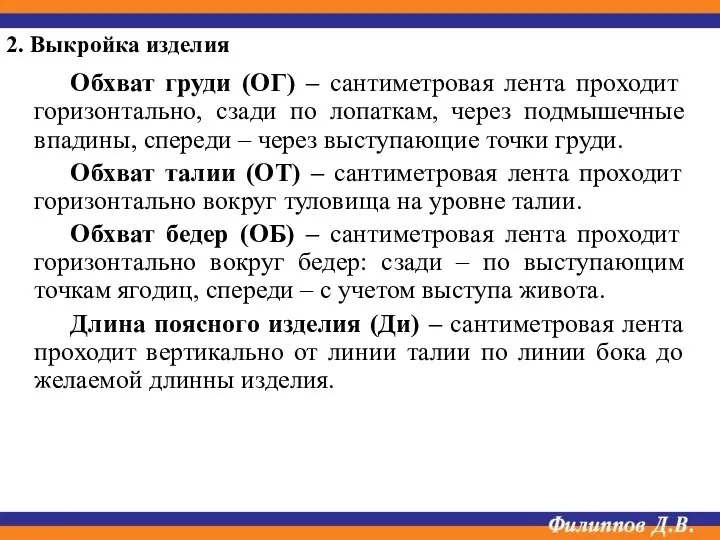 Обхват груди (ОГ) – сантиметровая лента проходит горизонтально, сзади по лопаткам, через