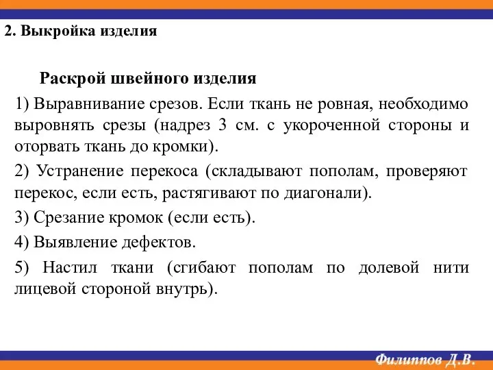 Раскрой швейного изделия 1) Выравнивание срезов. Если ткань не ровная, необходимо выровнять