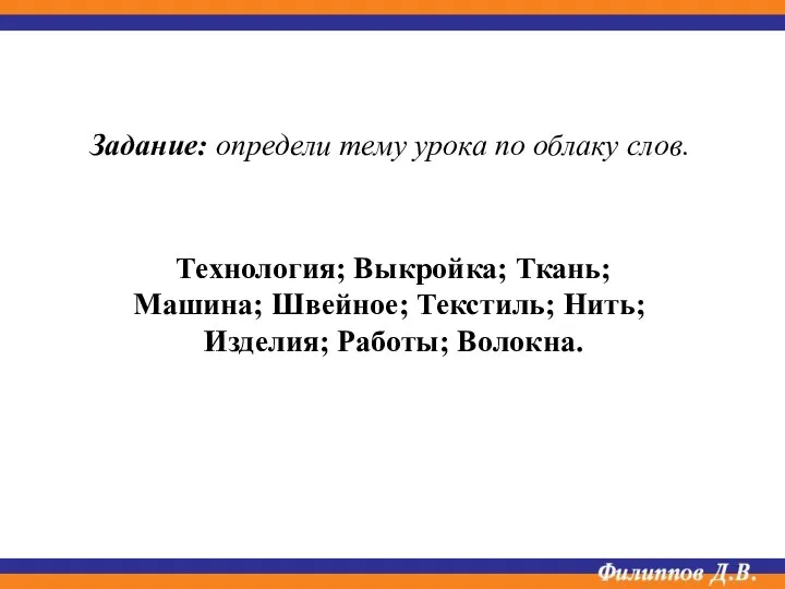 Технология; Выкройка; Ткань; Машина; Швейное; Текстиль; Нить; Изделия; Работы; Волокна. Задание: определи