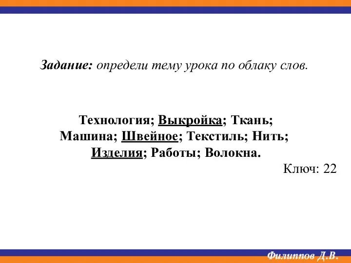 Технология; Выкройка; Ткань; Машина; Швейное; Текстиль; Нить; Изделия; Работы; Волокна. Ключ: 22