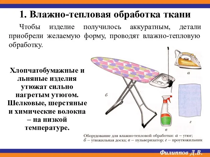 Чтобы изделие получилось аккуратным, детали приобрели желаемую форму, проводят влажно-тепловую обработку. 1.