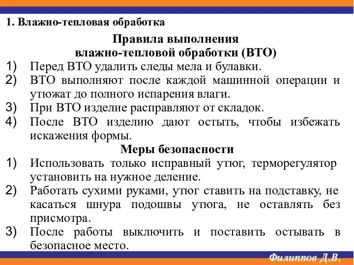 Правила выполнения влажно-тепловой обработки (ВТО) Перед ВТО удалить следы мела и булавки.