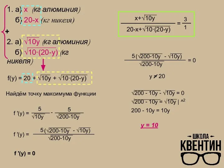 2. а) √10y (кг алюминия) б) √10∙(20-y) (кг никеля) 1. а) x