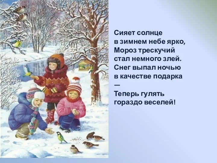 Сияет солнце в зимнем небе ярко, Мороз трескучий стал немного злей. Снег