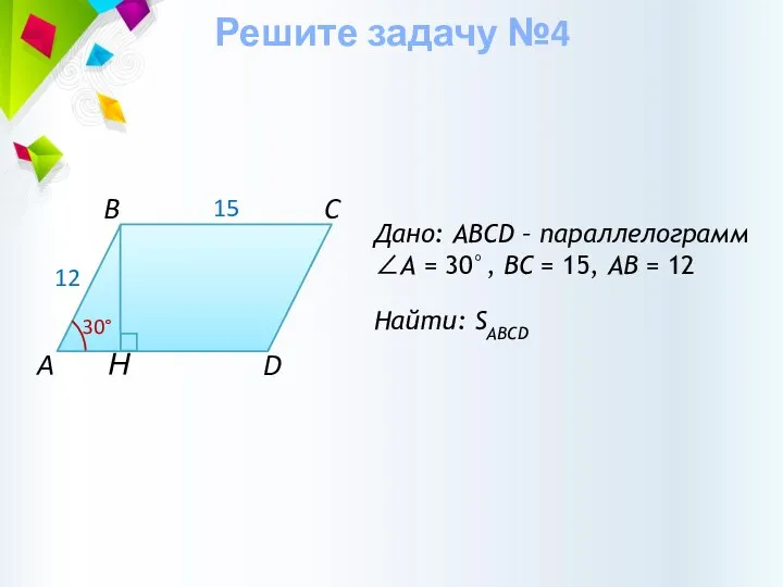 Н Дано: ABCD – параллелограмм ∠А = 30°, BС = 15, АВ