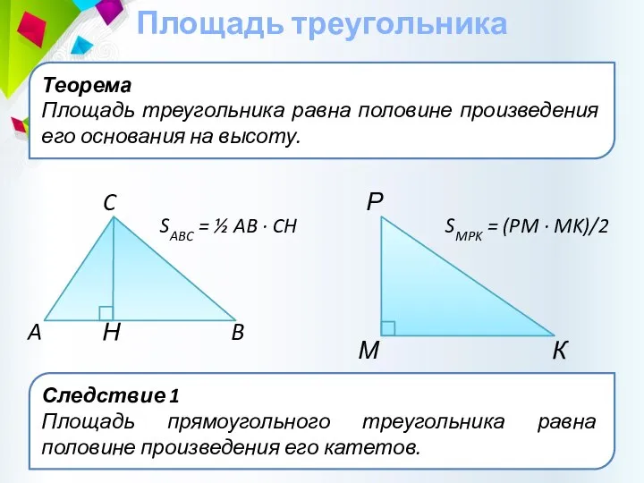 Теорема Площадь треугольника равна половине произведения его основания на высоту. Площадь треугольника