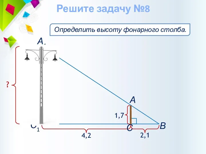 Определить высоту фонарного столба. Решите задачу №8