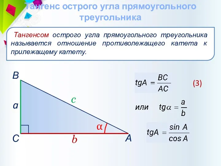 Тангенс острого угла прямоугольного треугольника Тангенсом острого угла прямоугольного треугольника называется отношение