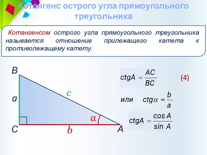 Котангенс острого угла прямоугольного треугольника Котангенсом острого угла прямоугольного треугольника называется отношение