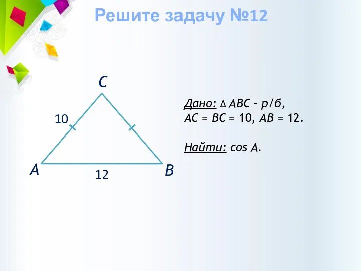 Дано: ∆ АВС – р/б, АС = ВС = 10, АВ =