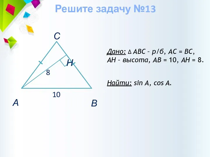 Дано: ∆ АВС – р/б, АС = ВС, AH – высота, АВ