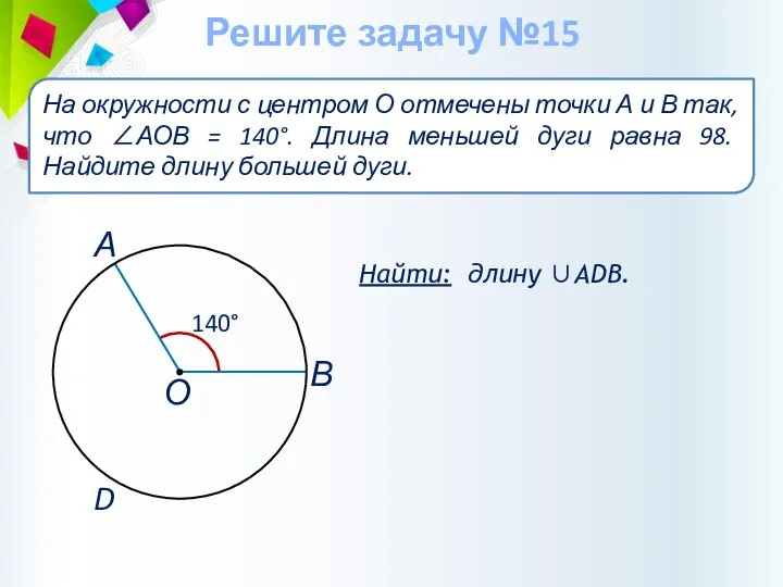 Найти: длину ∪АDВ. На окружности с центром О отмечены точки А и