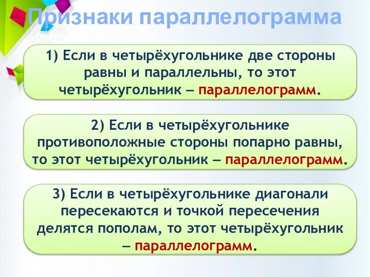 Признаки параллелограмма 1) Если в четырёхугольнике две стороны равны и параллельны, то