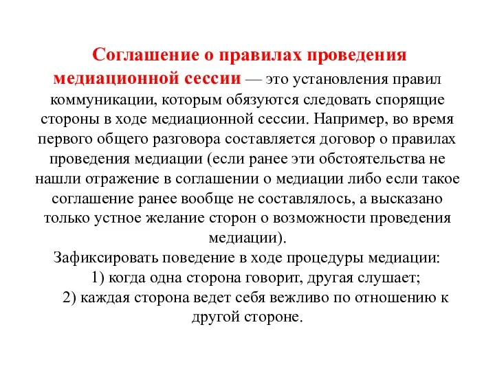 Соглашение о правилах проведения медиационной сессии — это установления правил коммуникации, которым