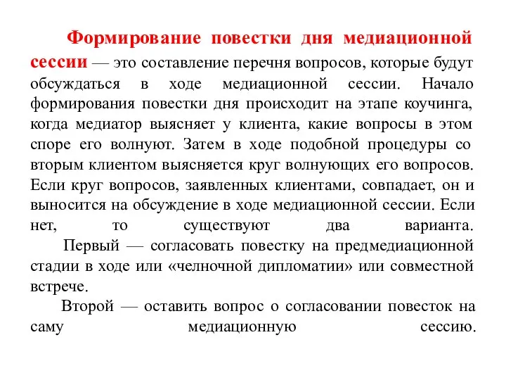 Формирование повестки дня медиационной сессии — это составление перечня вопросов, которые будут