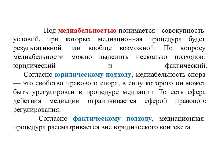 Под медиабельностью понимается совокупность условий, при которых медиационная процедура будет результативной или