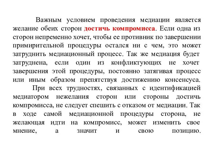 Важным условием проведения медиации является желание обеих сторон достичь компромисса. Если одна