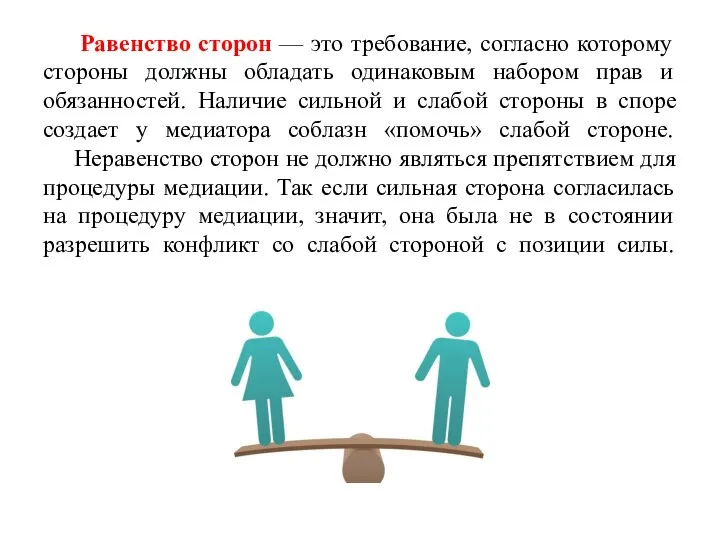 Равенство сторон — это требование, согласно которому стороны должны обладать одинаковым набором