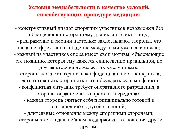 Условия медиабельности в качестве условий, способствующих процедуре медиации: - конструктивный диалог спорящих