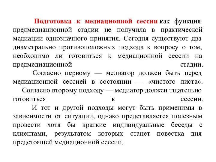 Подготовка к медиационной сессии как функция предмедиационной стадии не получила в практической