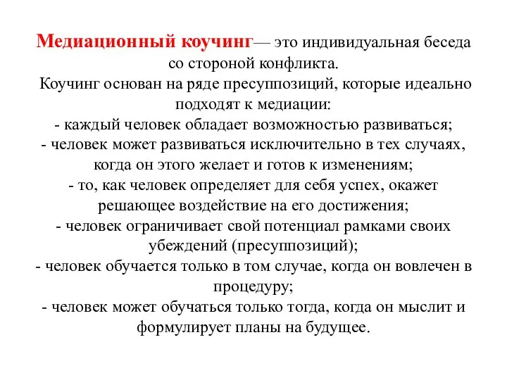 Медиационный коучинг— это индивидуальная беседа со стороной конфликта. Коучинг основан на ряде