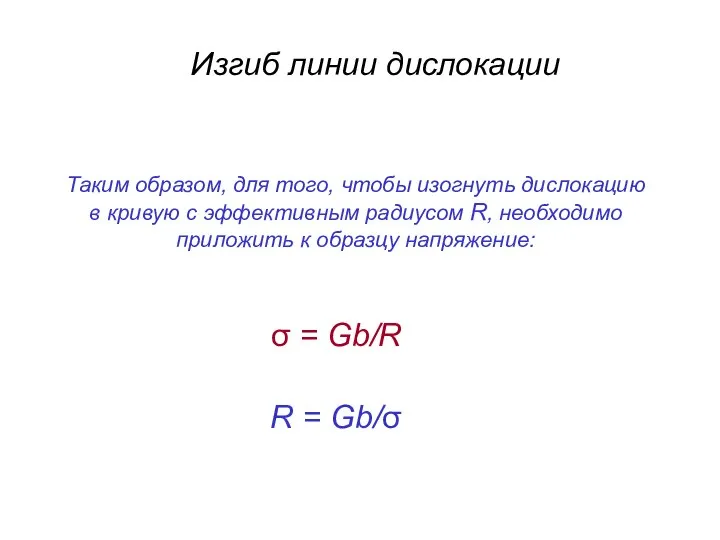 Изгиб линии дислокации Таким образом, для того, чтобы изогнуть дислокацию в кривую