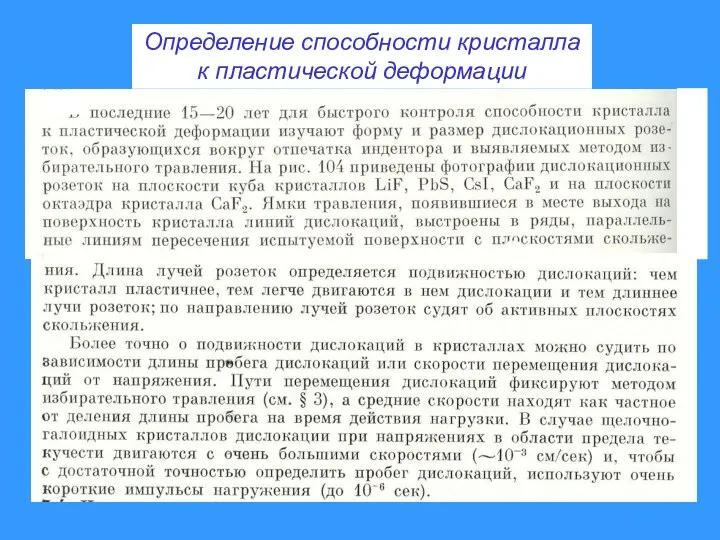 Определение способности кристалла к пластической деформации