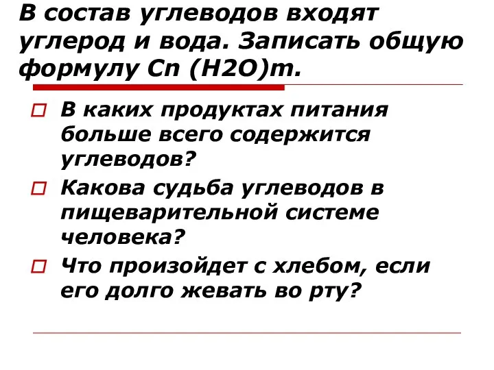 В состав углеводов входят углерод и вода. Записать общую формулу Сn (H2O)m.