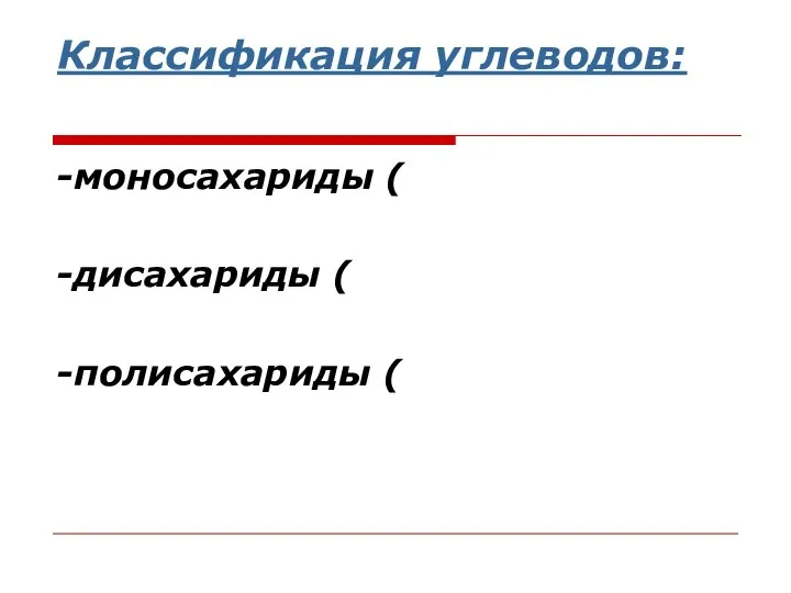 Классификация углеводов: -моносахариды ( -дисахариды ( -полисахариды (