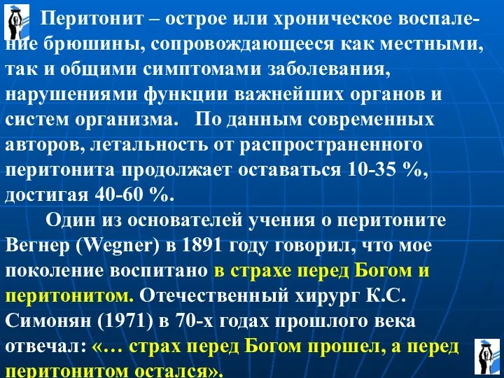 Перитонит – острое или хроническое воспале-ние брюшины, сопровождающееся как местными, так и