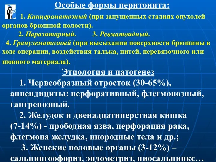 Особые формы перитонита: 1. Канцероматозный (при запущенных стадиях опухолей органов брюшной полости).