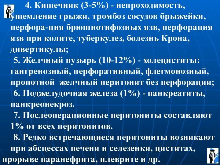 4. Кишечник (3-5%) - непроходимость, ущемление грыжи, тромбоз сосудов брыжейки, перфора-ция брюшнотифозных