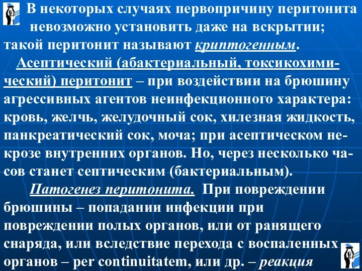 В некоторых случаях первопричину перитонита невозможно установить даже на вскрытии; такой перитонит