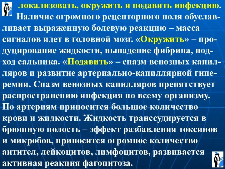 локализовать, окружить и подавить инфекцию. Наличие огромного рецепторного поля обуслав-ливает выраженную болевую