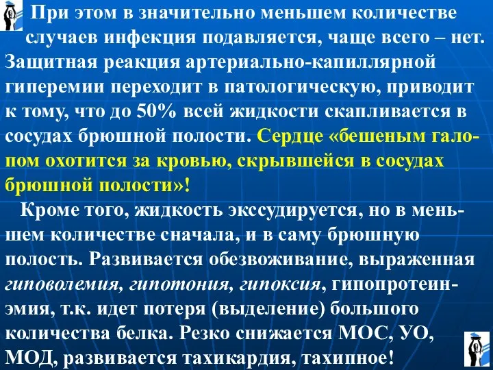 При этом в значительно меньшем количестве случаев инфекция подавляется, чаще всего –