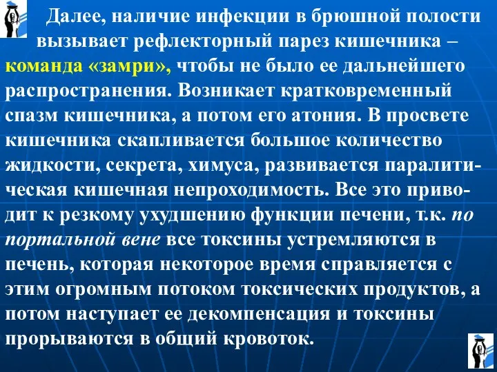 Далее, наличие инфекции в брюшной полости вызывает рефлекторный парез кишечника – команда