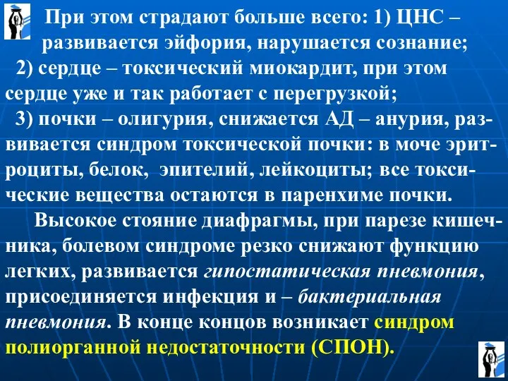 При этом страдают больше всего: 1) ЦНС – развивается эйфория, нарушается сознание;