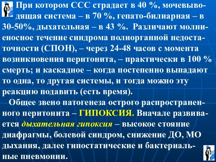 При котором ССС страдает в 40 %, мочевыво- дящая система – в