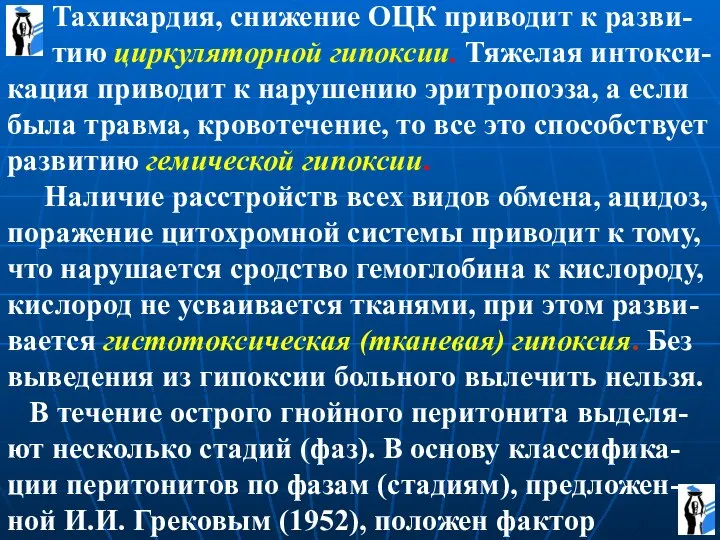 Тахикардия, снижение ОЦК приводит к разви- тию циркуляторной гипоксии. Тяжелая интокси-кация приводит