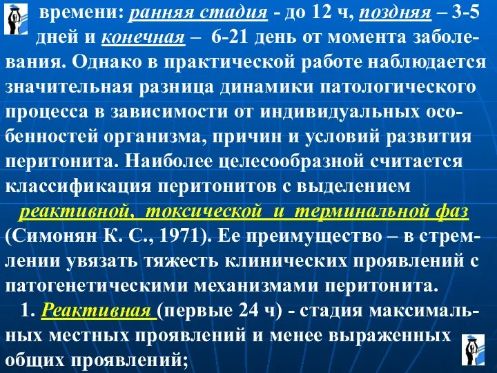 времени: ранняя стадия - до 12 ч, поздняя – 3-5 дней и