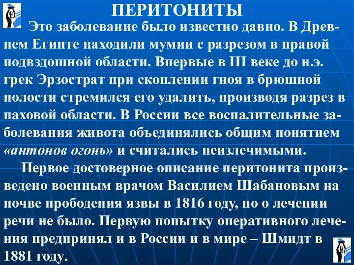 ПЕРИТОНИТЫ Это заболевание было известно давно. В Древ-нем Египте находили мумии с