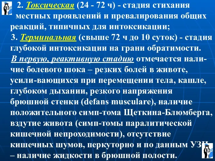 2. Токсическая (24 - 72 ч) - стадия стихания местных проявлений и