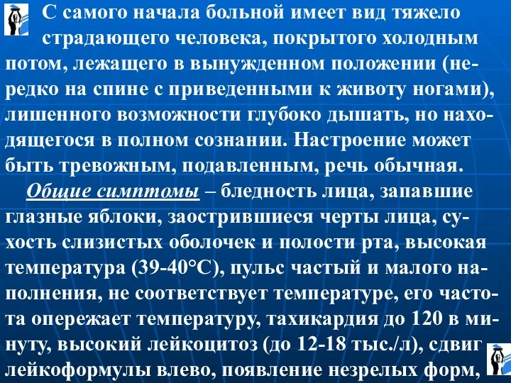 С самого начала больной имеет вид тяжело страдающего человека, покрытого холодным потом,