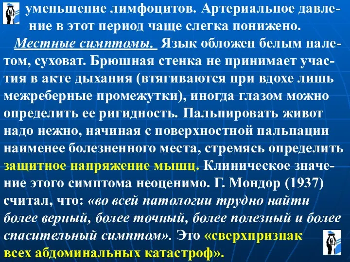 уменьшение лимфоцитов. Артериальное давле- ние в этот период чаще слегка понижено. Местные