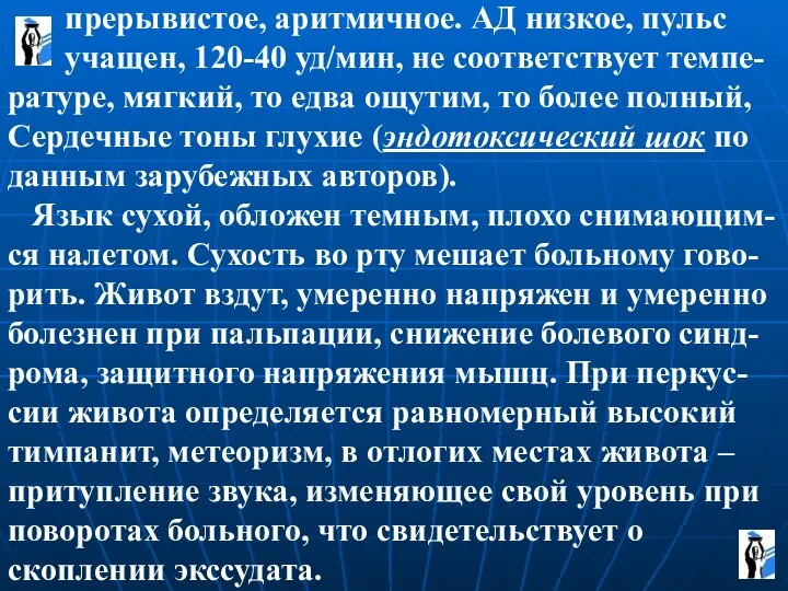 прерывистое, аритмичное. АД низкое, пульс учащен, 120-40 уд/мин, не соответствует темпе-ратуре, мягкий,