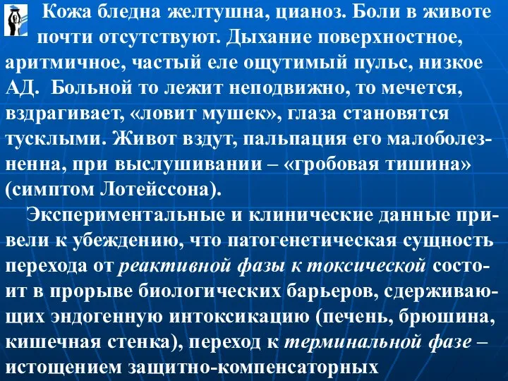 Кожа бледна желтушна, цианоз. Боли в животе почти отсутствуют. Дыхание поверхностное, аритмичное,