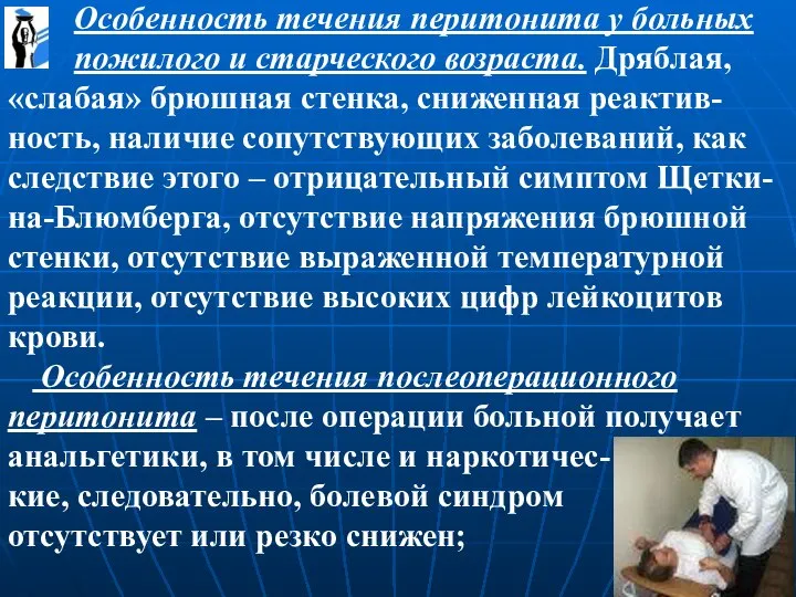 Особенность течения перитонита у больных пожилого и старческого возраста. Дряблая, «слабая» брюшная