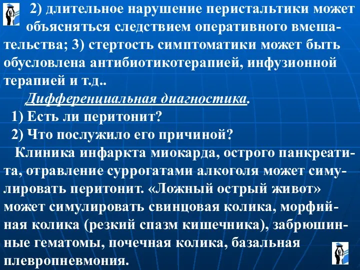 2) длительное нарушение перистальтики может объясняться следствием оперативного вмеша-тельства; 3) стертость симптоматики