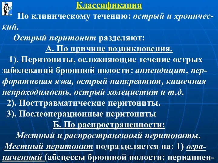 Классификация По клиническому течению: острый и хроничес-кий. Острый перитонит разделяют: А. По